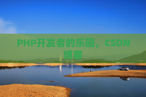 PHP开发者的乐园，CSDN博客