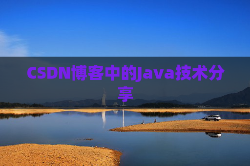 CSDN博客中的Java技术分享